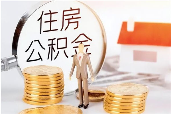 大理公积金封存了怎么帮取（公积金被的封存了如何提取）