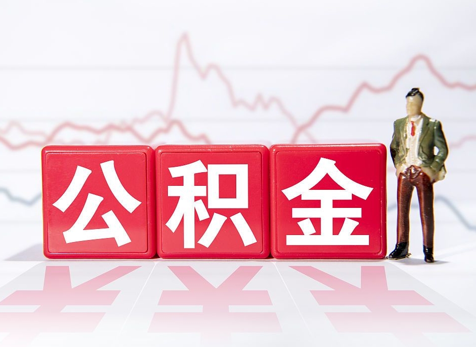 大理公积金里的钱怎么取（住房公积金上的钱怎么取）