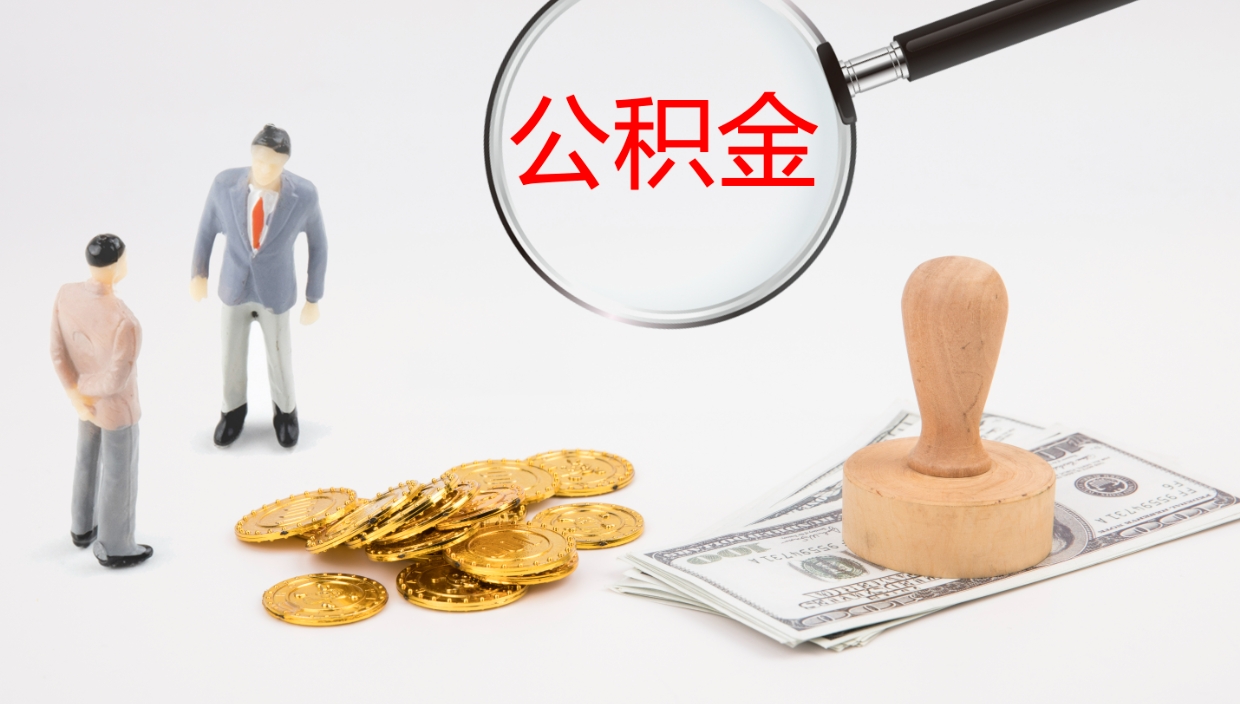 大理个人封存公积金怎么取（个人公积金封存后如何提取）