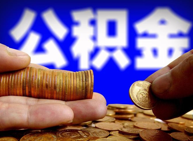 大理公金积金提取（公积金提取8400教程）